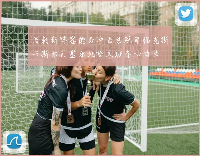 马刺新阵容能否冲击总冠军福克斯卡斯尔瓦塞尔托哈文班齐心协力