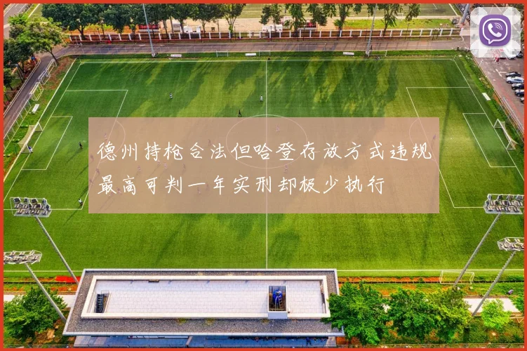 德州持枪合法但哈登存放方式违规最高可判一年实刑却极少执行