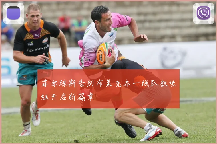 菲尔琼斯告别布莱克本一线队教练组开启新篇章