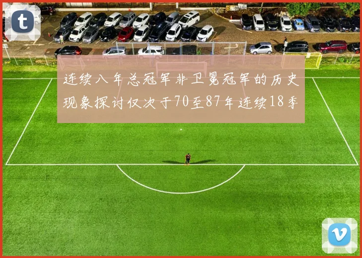 连续八年总冠军非卫冕冠军的历史现象探讨仅次于70至87年连续18季的传奇