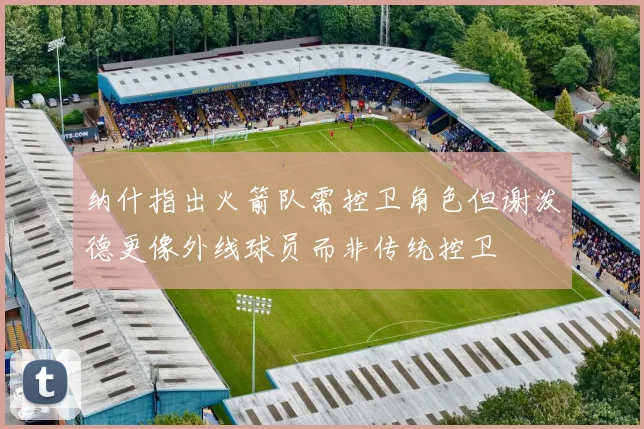 纳什指出火箭队需控卫角色但谢泼德更像外线球员而非传统控卫