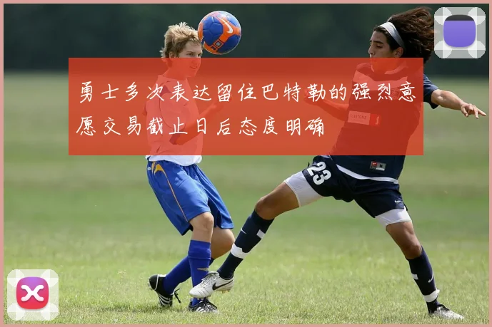 勇士多次表达留住巴特勒的强烈意愿交易截止日后态度明确