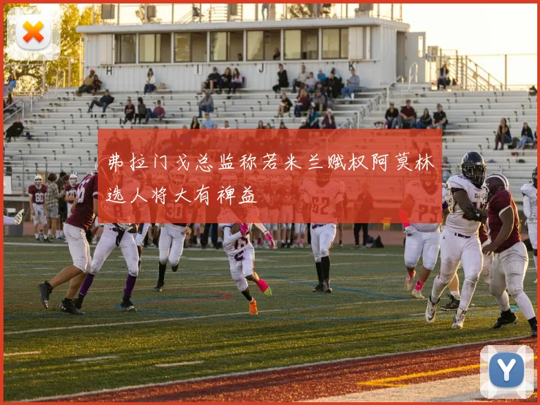 弗拉门戈总监称若米兰赋权阿莫林选人将大有裨益