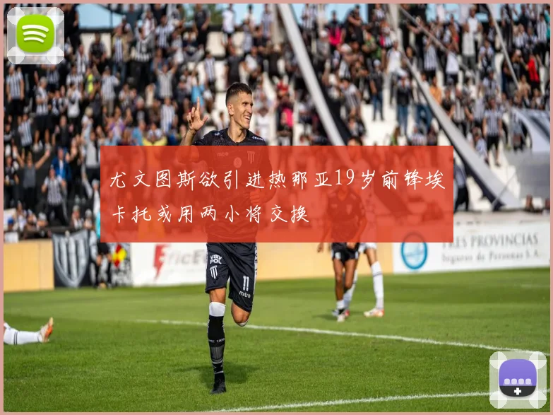 尤文图斯欲引进热那亚19岁前锋埃卡托或用两小将交换