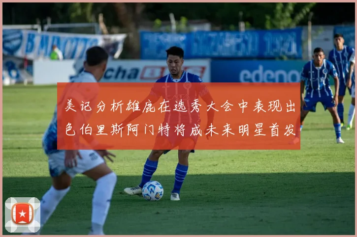 美记分析雄鹿在选秀大会中表现出色伯里斯阿门特将成未来明星首发