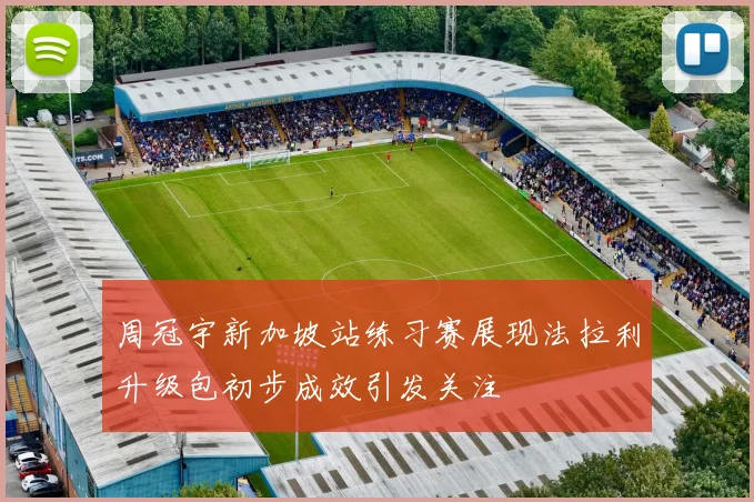 周冠宇新加坡站练习赛展现法拉利升级包初步成效引发关注