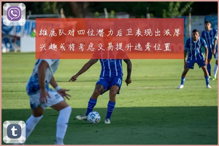 雄鹿队对四位潜力后卫表现出浓厚兴趣或将考虑交易提升选秀位置
