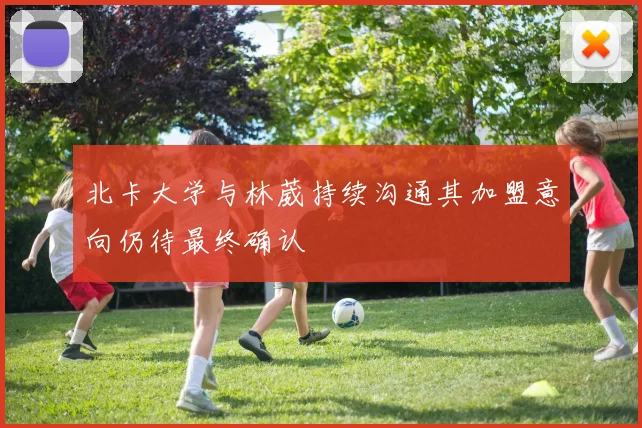 北卡大学与林葳持续沟通其加盟意向仍待最终确认
