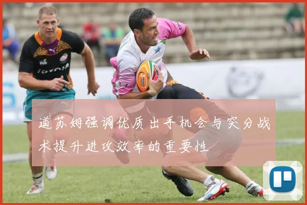 道苏姆强调优质出手机会与突分战术提升进攻效率的重要性